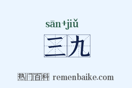 三九是什么意思的图片